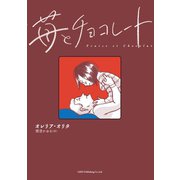苺とチョコレート（リイド社） [電子書籍]