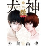 犬神・改 電子版（15）（リイド社） [電子書籍]