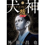 犬神・改 電子版（16）（リイド社） [電子書籍]