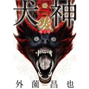犬神・改 電子版（17）（リイド社） [電子書籍]