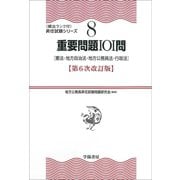 （8）重要問題101問 第6次改訂版（学陽書房） [電子書籍]
