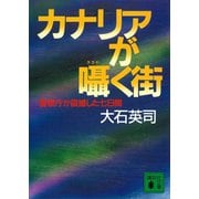 カナリアが囁く街 警察庁が震撼した七日間（講談社） [電子書籍]