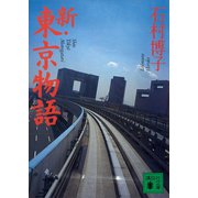 新・東京物語（講談社） [電子書籍]