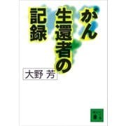 がん生還者の記録（講談社） [電子書籍]