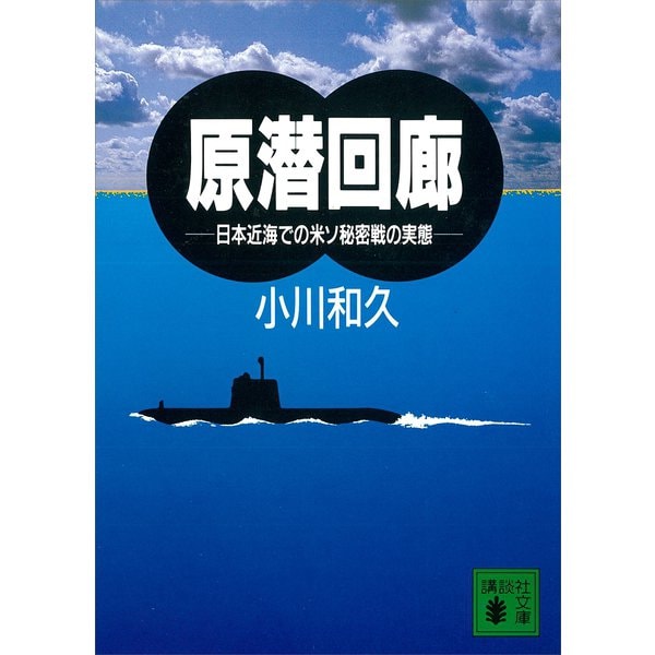 原潜回廊 日本近海での米ソ秘密戦の実態（講談社） [電子書籍]