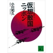 仮想敵国ニッポン アメリカの対日戦略シフト（講談社） [電子書籍]
