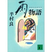 雨物語（講談社） [電子書籍]