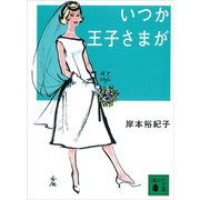 いつか王子さまが（講談社） [電子書籍]