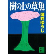 樹の上の草魚（講談社） [電子書籍]