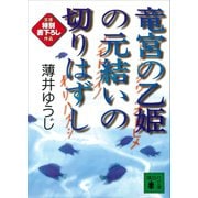 竜宮の乙姫の元結いの切りはずし（講談社） [電子書籍]