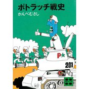 ポトラッチ戦史（講談社） [電子書籍]