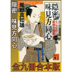 ヨドバシ Com 隠密 味見方同心 全九冊合本版 講談社 電子書籍 通販 全品無料配達 ヨドバシ Com 隠密 味見方同心 全九冊合本版 講談社 電子書籍 通販 全品無料配達