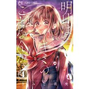 明日はキミのことなんか。【マイクロ】 4（小学館） [電子書籍]