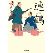 連鶴（祥伝社） [電子書籍]