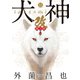 犬神・改 電子版（11）（リイド社） [電子書籍]