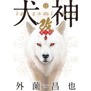 犬神・改 電子版（11）（リイド社） [電子書籍]