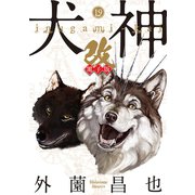 犬神・改 電子版（19）（リイド社） [電子書籍]