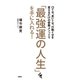 口ぐせ、思いぐせ、行動ぐせを変えるだけの密教メソッドで「最強運の人生」を手に入れる！（扶桑社） [電子書籍]