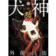 犬神・改 電子版（12）（リイド社） [電子書籍]