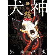 犬神・改 電子版（12）（リイド社） [電子書籍]
