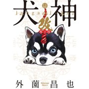 犬神・改 電子版（13）（リイド社） [電子書籍]