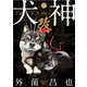 犬神・改 電子版（14）（リイド社） [電子書籍]