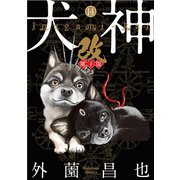 犬神・改 電子版（14）（リイド社） [電子書籍]