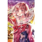 明日はキミのことなんか。（小学館） [電子書籍]