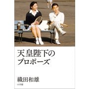 天皇陛下のプロポーズ（小学館） [電子書籍]