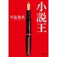 小説王（小学館） [電子書籍]