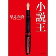 小説王（小学館） [電子書籍]