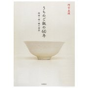 うちのご飯の60年 ──祖母・母・娘の食卓（筑摩書房） [電子書籍]