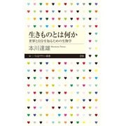 生きものとは何か ──世界と自分を知るための生物学（筑摩書房） [電子書籍]