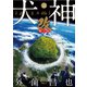 犬神・改 電子版（18）（リイド社） [電子書籍]