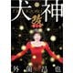 犬神・改 電子版（20）（リイド社） [電子書籍]
