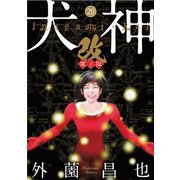 犬神・改 電子版（20）（リイド社） [電子書籍]