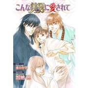 こんな美男に愛されて【イラスト入り】（リブレ） [電子書籍]