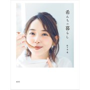 希んちの暮らし（講談社） [電子書籍]
