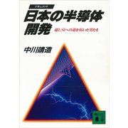 日本の半導体開発 超LSIへの道を拓いた男たち（講談社） [電子書籍]