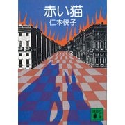 赤い猫（講談社） [電子書籍]
