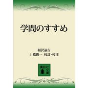 学問のすゝめ（講談社） [電子書籍]