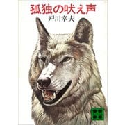 孤独の吠え声（講談社） [電子書籍]