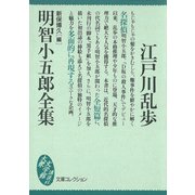 明智小五郎全集（講談社） [電子書籍]