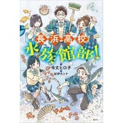 長浜高校水族館部！（講談社） [電子書籍]