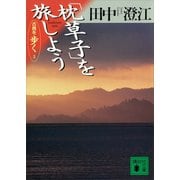 「枕草子」を旅しよう 古典を歩く 3（講談社） [電子書籍]
