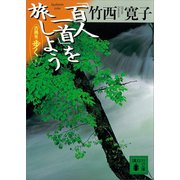 「百人一首」を旅しよう 古典を歩く 8（講談社） [電子書籍]