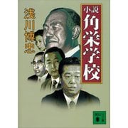 小説 角栄学校（講談社） [電子書籍]