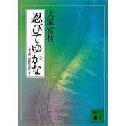 忍びてゆかな 小説 津田治子（講談社） [電子書籍]