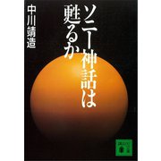 ソニー神話は甦るか（講談社） [電子書籍]