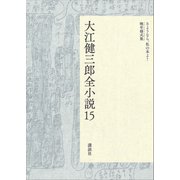 大江健三郎全小説 第15巻（講談社） [電子書籍]